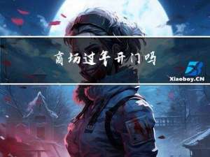 商场过年开门吗