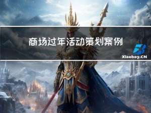商场过年活动策划案例分享
