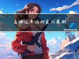 商场过年活动策划案例分析