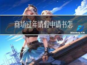 商场过年请假申请书怎么写