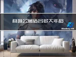 商城公寓适合多大年龄买