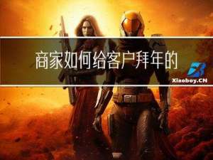 商家如何给客户拜年的