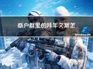 商户群里的拜年文案怎么发