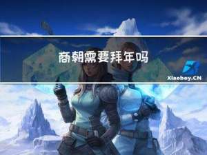 商朝需要拜年吗