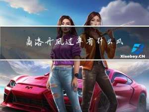 商洛丹凤过年有什么风俗