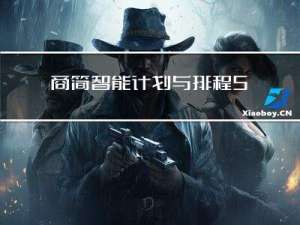商简智能计划与排程SPS在纺织行业中的应用