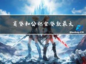 商贷和公积金贷款最大年限