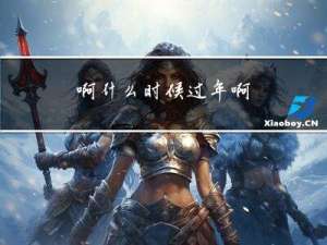 啊什么时候过年啊