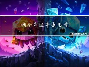 啊今年过年是几号