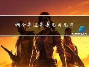 啊今年过年是几月几日