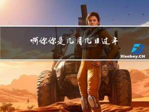 啊你你是几月几日过年