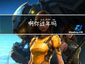 啊你过年吗
