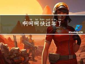 啊呵呵快过年了