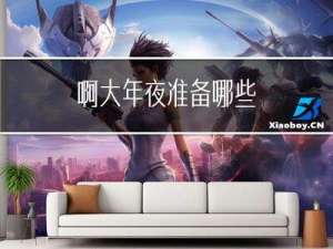 啊大年夜准备哪些