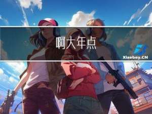 啊大年点