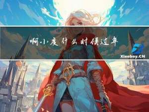 啊小度什么时候过年