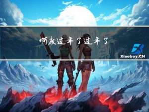 啊度过年了过年了