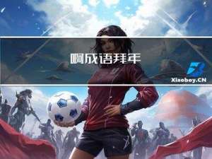 啊成语拜年