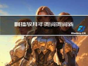 啊播放拜年贺词贺词新年