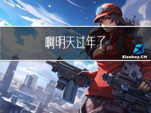 啊明天过年了