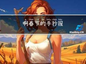 啊春节的手抄报