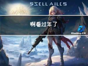 啊看过年了