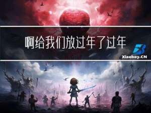 啊给我们放过年了过年啦