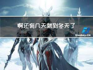 啊还有几天就到冬天了