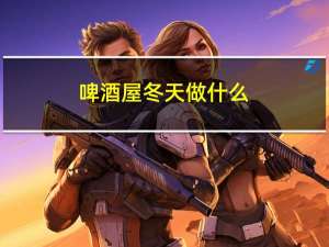 啤酒屋冬天做什么