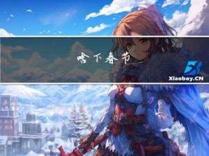 啥下春节