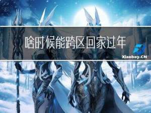 啥时候能跨区回家过年