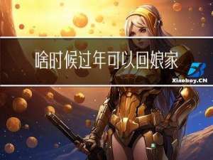 啥时候过年可以回娘家拜年