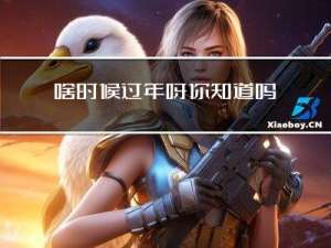 啥时候过年呀你知道吗