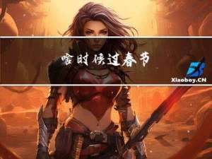 啥时候过春节