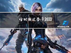 啥时候过春节2022年