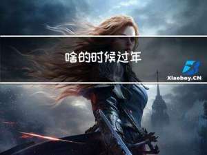 啥的时候过年