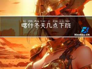 喀什冬天几点下班