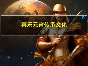 喜乐元宵传承文化