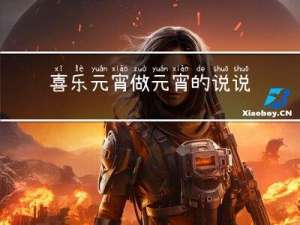 喜乐元宵做元宵的说说怎么写