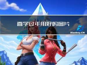 喜字过年用好吗图片