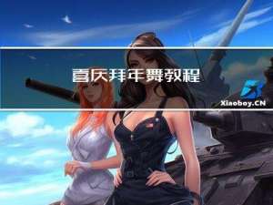喜庆拜年舞教程