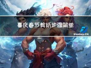 喜庆春节剪纸步骤简单