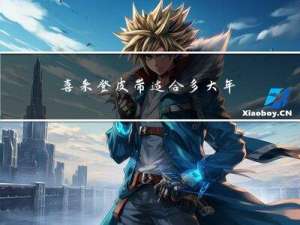 喜来登皮带适合多大年龄