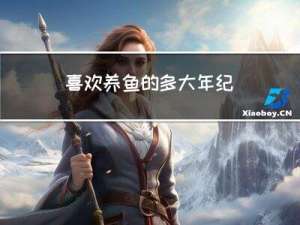 喜欢养鱼的多大年纪