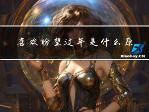 喜欢盼望过年是什么原因