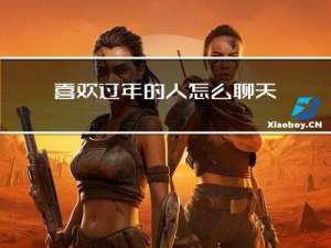 喜欢过年的人怎么聊天呢