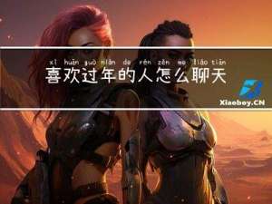 喜欢过年的人怎么聊天