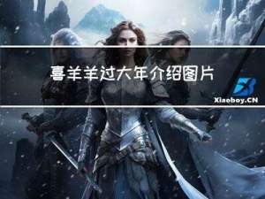 喜羊羊过大年介绍图片