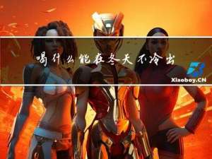 喝什么能在冬天不冷出汗