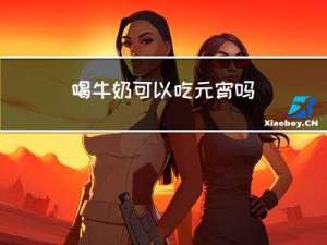 喝牛奶可以吃元宵吗